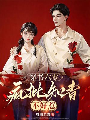 穿书六零：疯批知青不好惹