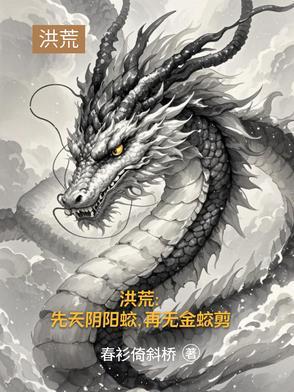 洪荒：先天阴阳蛟，再无金蛟剪