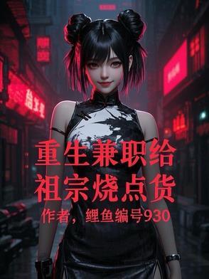 重生：兼职给祖宗烧点货