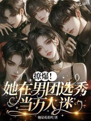 撩爆！她在男团选秀当万人迷