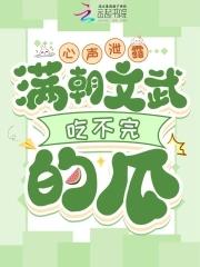 心声泄露，满朝文武吃不完的瓜