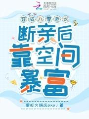 穿成八零老太，断亲后靠空间暴富