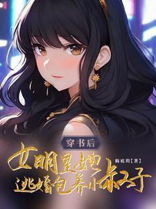 穿书后，女明星她逃婚包养小叔子