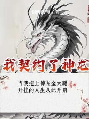 我契约了神龙