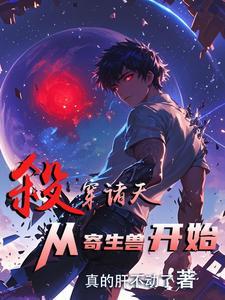 我以怪物之躯杀穿综漫诸天