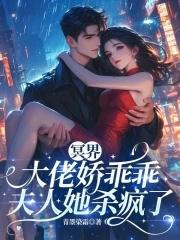 冥界大佬娇乖乖，夫人她杀疯了