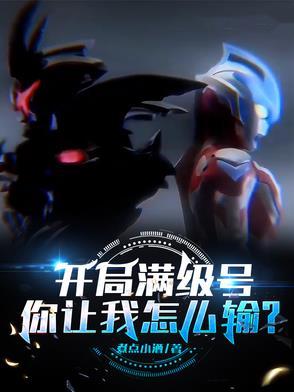 开局满级号，你让我怎么输？