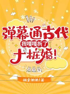 弹幕通古代，我嘎嘎拆了十桩婚！