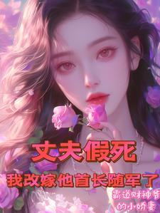 丈夫假死，我改嫁他首长随军了