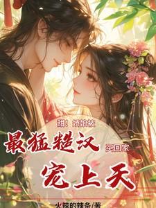 甜！娇娘被最猛糙汉买回家宠上天