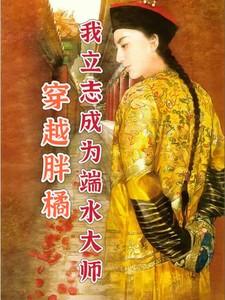 穿越胖橘，我立志成为端水大师！