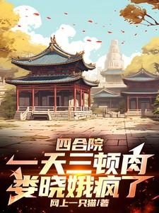 四合院：一天三顿肉，娄晓娥疯了