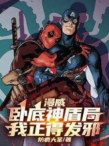 漫威：卧底神盾局，我正得发邪