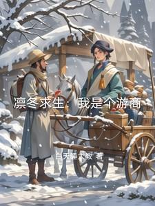 凛冬求生：我是个游商