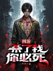 网游：杀了我，你必死