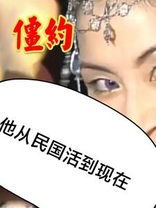 僵约：他从民国活到现在