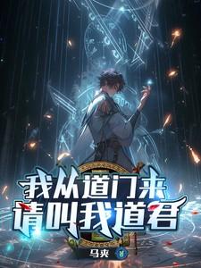 我从道门来请叫我道君