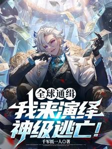 全球通缉：我来演绎神级逃亡！