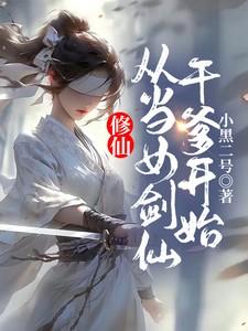 修仙，从当女剑仙干爹开始