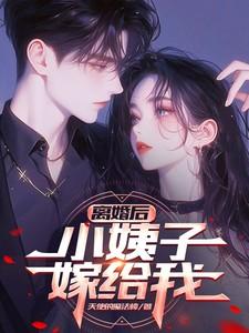 离婚后，小姨子嫁给我