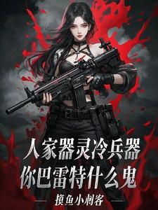 人家器灵冷兵器，你巴雷特什么鬼