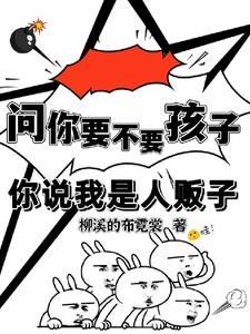 问你要不要孩子，你说我是人贩子