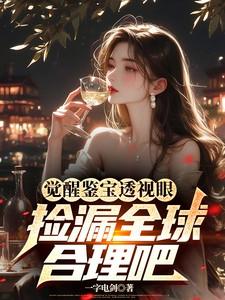 觉醒鉴宝透视眼，捡漏全球合理吧