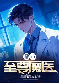 都市至尊魔医