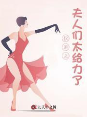 权道之夫人们太给力了